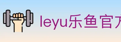 leyu乐鱼官方网站 Logo